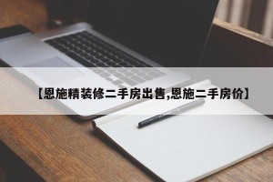 【恩施精装修二手房出售,恩施二手房价】