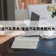 捷途汽车费用/捷途汽车费用图片大全