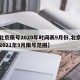 【北京限号2020年时间表9月份,北京限号2021年9月限号范围】