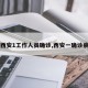 【西安1工作人员确诊,西安一确诊病例】