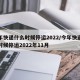 今年快递什么时候停运2022/今年快递什么时候停运2022年11月