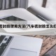 汽车密封胶使用方法(汽车密封胶怎么打才好看)