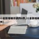【31省新增确诊病例8例,31省新增确诊82例】