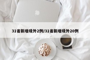 31省新增境外2例/31省新增境外20例