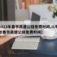 【2023年春节高速公路免费时间,二零二一年春节高速公路免费时间】