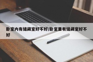 卧室内有储藏室好不好/卧室里有储藏室好不好
