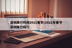深圳限行时间2021春节(2021年春节深圳限行吗?)