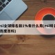 esi全球排名前1%有什么用(esi排名 百度百科)