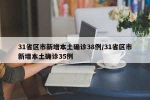 31省区市新增本土确诊38例/31省区市新增本土确诊35例