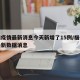 福州疫情最新消息今天新增了15例/福州疫情最新数据消息