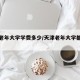 天津老年大学学费多少/天津老年大学都学什么