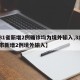 【31省新增2例确诊均为境外输入,31省区市新增2例境外输入】