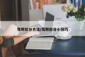 驾照扣分方法/驾照扣分小技巧