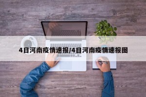 4日河南疫情速报/4日河南疫情速报图