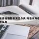 乌鲁木齐疫情最新消息今天/乌鲁木齐疫情最新消息头条