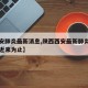 【西安肺炎最新消息,陕西西安最新肺炎确诊几例近来为止】