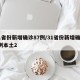 31省份新增确诊87例/31省份新增确诊8例本土2