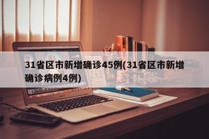 31省区市新增确诊45例(31省区市新增确诊病例4例)