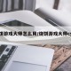 烧饼游戏大师怎么用/烧饼游戏大师cydia