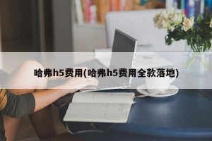 哈弗h5费用(哈弗h5费用全款落地)