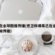 病毒在全球稳固传播(世卫称病毒已在全球层面稳固传播)