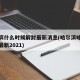 哈尔滨什么时候解封最新消息(哈尔滨啥时候解封最新2021)