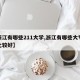 【浙江有哪些211大学,浙江有哪些大专院校比较好】