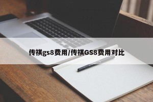 传祺gs8费用/传祺GS8费用对比