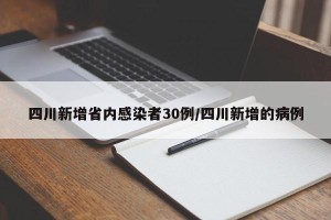 四川新增省内感染者30例/四川新增的病例