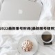 2022最新限号时间(最新限号规则)