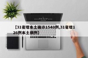 【31省增本土确诊1540例,31省增126例本土病例】