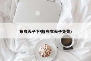 布衣天子下载(布衣天子免费)