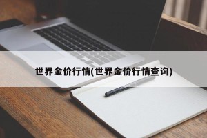 世界金价行情(世界金价行情查询)
