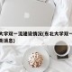 东北大学双一流建设情况(东北大学双一流评估最新消息)