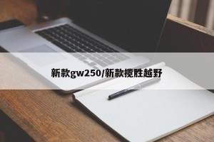 新款gw250/新款揽胜越野