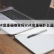 cvt变速箱哪家好/cvt变速箱什么品牌好