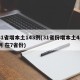 31省增本土143例(31省份增本土48例 在7省份)