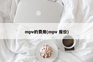 mpv的费用(mpv 报价)