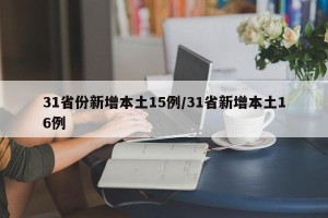 31省份新增本土15例/31省新增本土16例