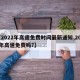 【2022年高速免费时间最新通知,2022年高速免费吗?】