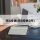 清远疫情(清远疫情公布)