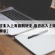 【最近出入上海最新规定,最近出入上海最新规定要求】