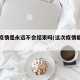 这次疫情是永远不会结束吗(这次疫情能结束吗)