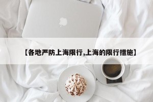 【各地严防上海限行,上海的限行措施】