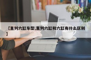 【直列六缸车型,直列六缸和六缸有什么区别】