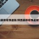 陕西最新疫情通报/陕西最新疫情通报数据