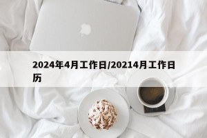 2024年4月工作日/20214月工作日历