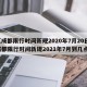 【成都限行时间新规2020年7月20日,成都限行时间新规2021年7月到几点】