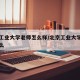 北京工业大学老师怎么样/北京工业大学老师分房么