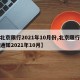 【北京限行2021年10月份,北京限行最新通知2021年10月】